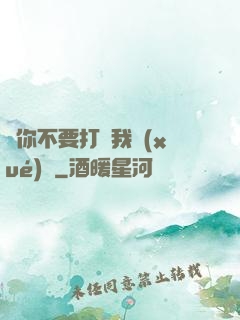 請你不要打擾我學(xué)習