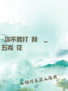 請你不要打擾我學習