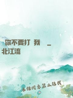 請你不要打擾我學習