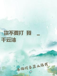 請你不要打擾我學習