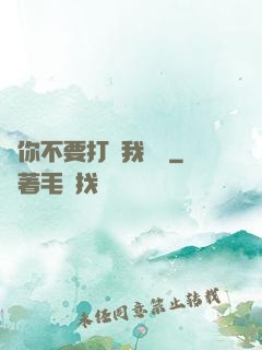 請你不要打擾我學習