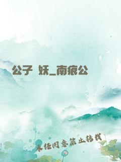 請公子斬妖