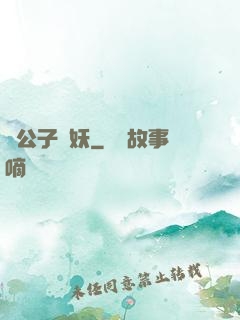 請公子斬妖