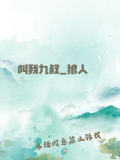請叫我九叔