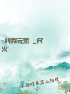 請叫我元素師