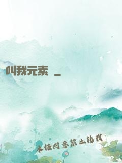 請叫我元素師