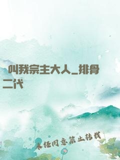 請叫我宗主大人