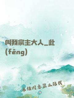 請叫我宗主大人