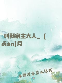 請叫我宗主大人