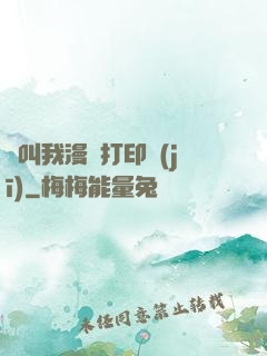 請叫我漫畫打印機(jī)