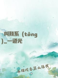 請叫我系統(tǒng)