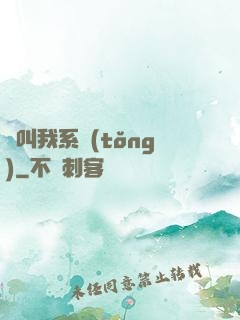請叫我系統(tǒng)