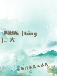 請叫我系統(tǒng)