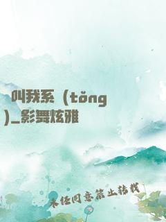 請叫我系統(tǒng)