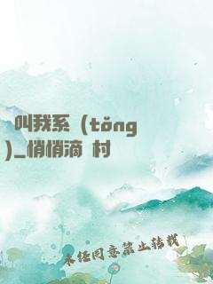 請叫我系統(tǒng)