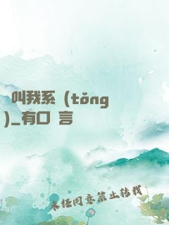 請叫我系統(tǒng)