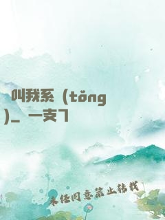 請叫我系統(tǒng)
