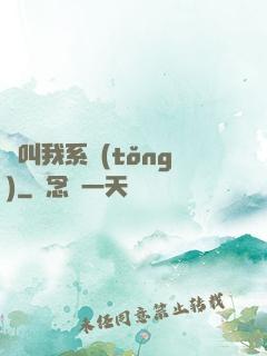請叫我系統(tǒng)