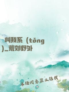 請叫我系統(tǒng)