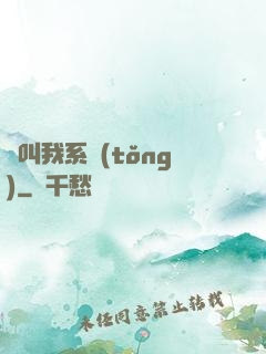 請叫我系統(tǒng)