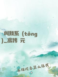 請叫我系統(tǒng)
