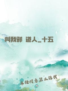 請叫我邪靈道人