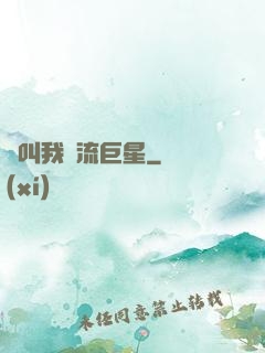 請叫我頂流巨星