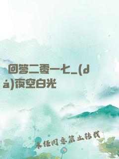請回答二零一七