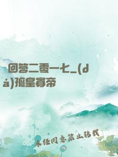 請回答二零一七