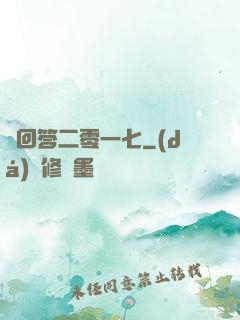 請回答二零一七