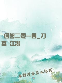 請回答二零一四