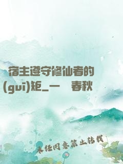 請宿主遵守修仙者的規(guī)矩