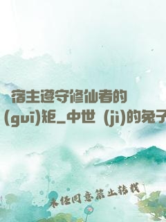 請宿主遵守修仙者的規(guī)矩