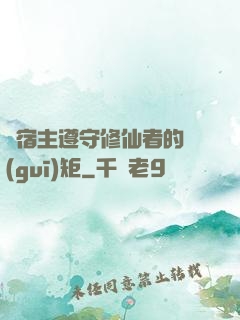 請宿主遵守修仙者的規(guī)矩