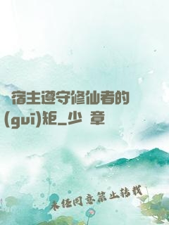 請宿主遵守修仙者的規(guī)矩