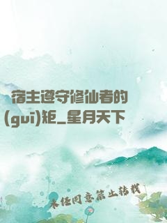 請宿主遵守修仙者的規(guī)矩