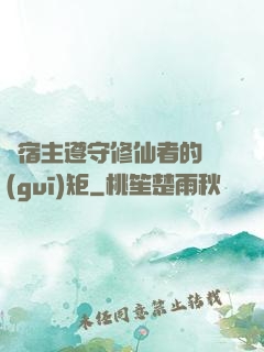 請宿主遵守修仙者的規(guī)矩