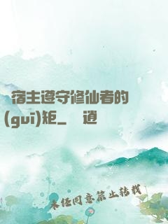 請宿主遵守修仙者的規(guī)矩