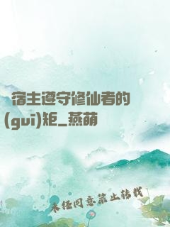 請宿主遵守修仙者的規(guī)矩