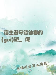 請宿主遵守修仙者的規(guī)矩