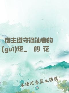 請宿主遵守修仙者的規(guī)矩