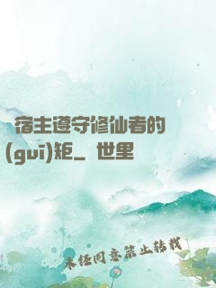 請宿主遵守修仙者的規(guī)矩