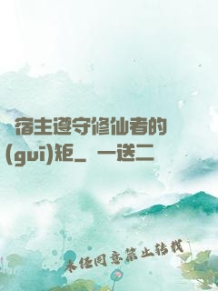 請宿主遵守修仙者的規(guī)矩