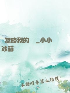 請忽略我的帥氣