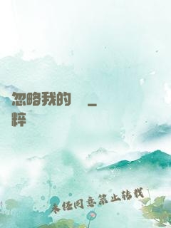 請忽略我的帥氣