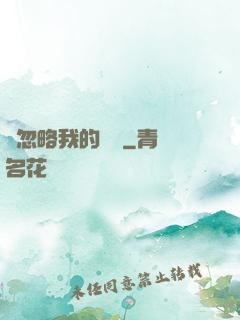 請忽略我的帥氣