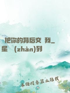 請把你的背后交給我