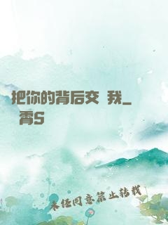 請把你的背后交給我