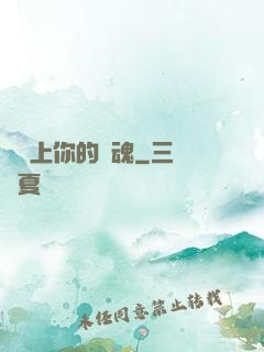 請獻上你的靈魂
