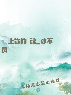 請獻上你的靈魂